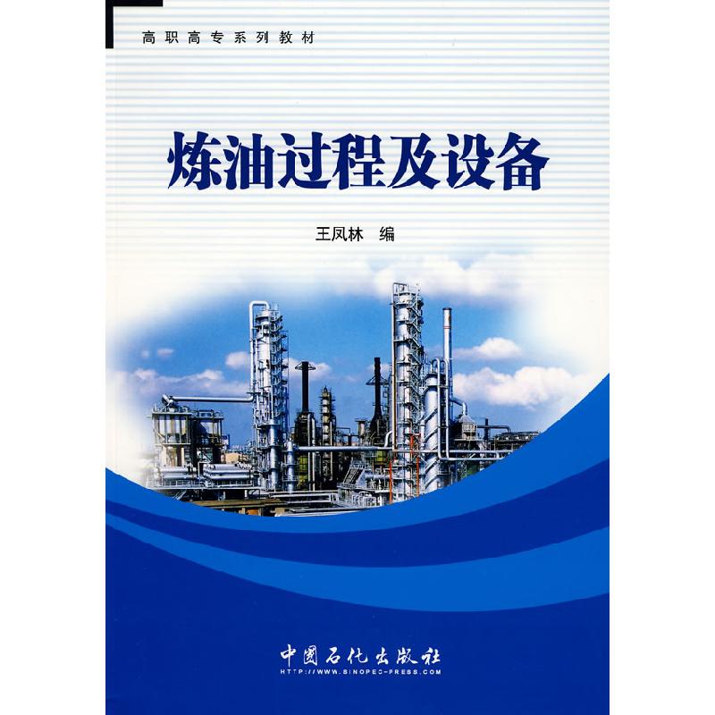 正版新书】炼油过程及设备王凤林9787802296374