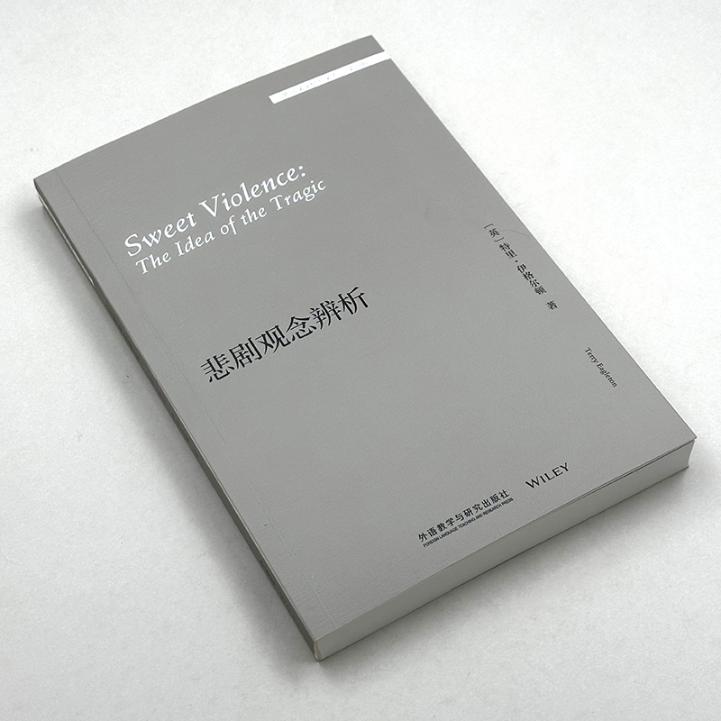 [正版]外研社悲剧观念辨析(外国文学研究文库·第四辑)