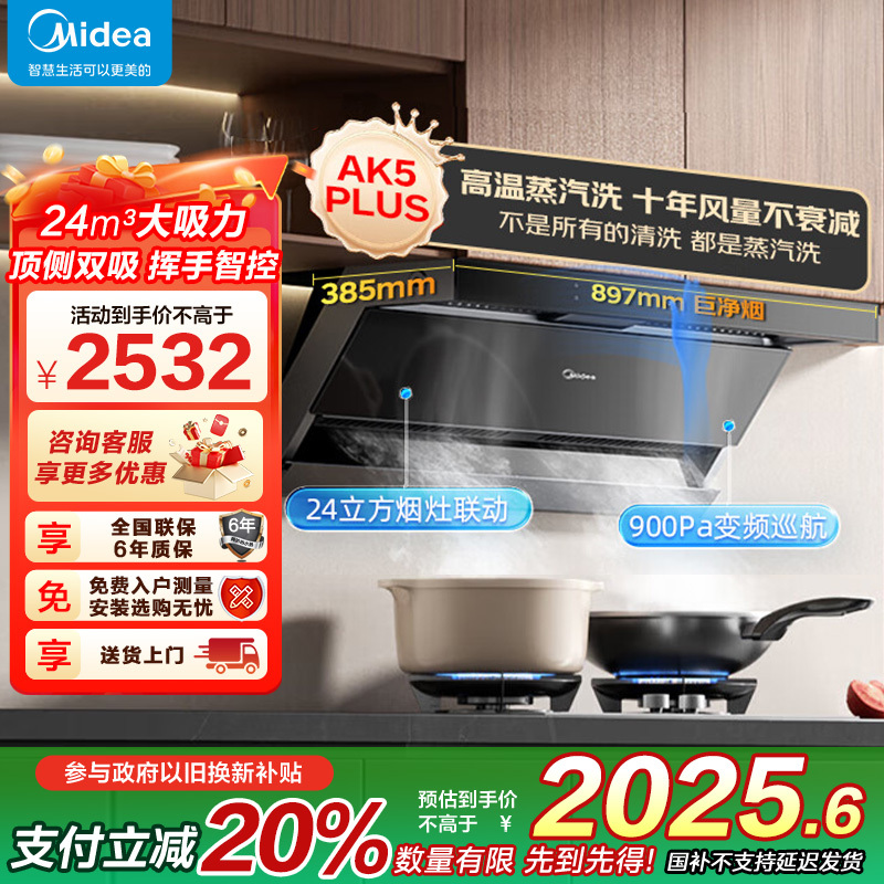 [高温蒸汽洗]美的(Midea)油烟机AK5PLUS顶侧一体跨界双腔烟灶联动24m³大吸力900Pa变频 超薄抽油烟机