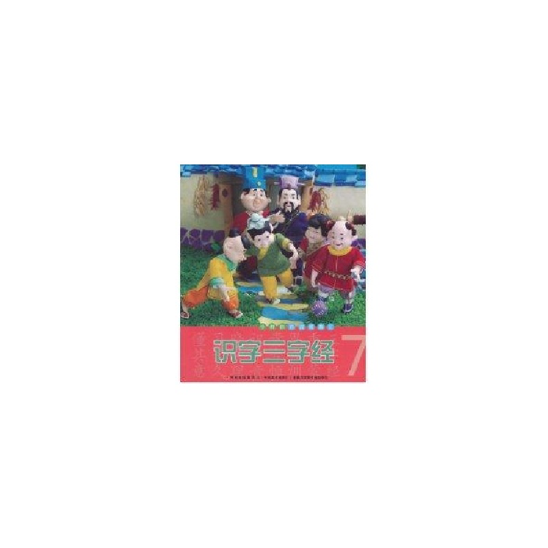 正版新书】识字三字经-小拇指彩泥故事汇-7杨舟贤9787538652895