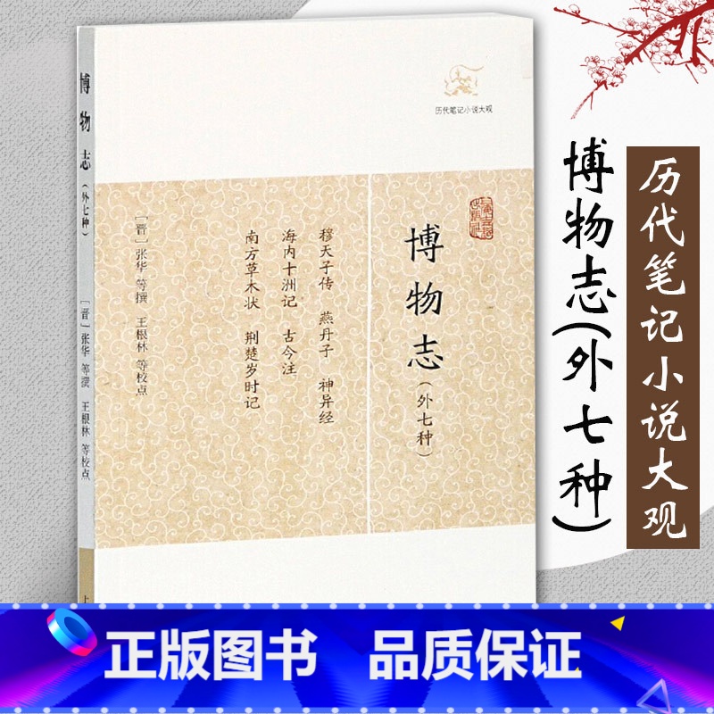 [正版]博物志外七种 历代笔记小说大观 简体横排张华撰著王根林等校中国古典志怪小说图书籍古典文学古代文学文言短篇小说集