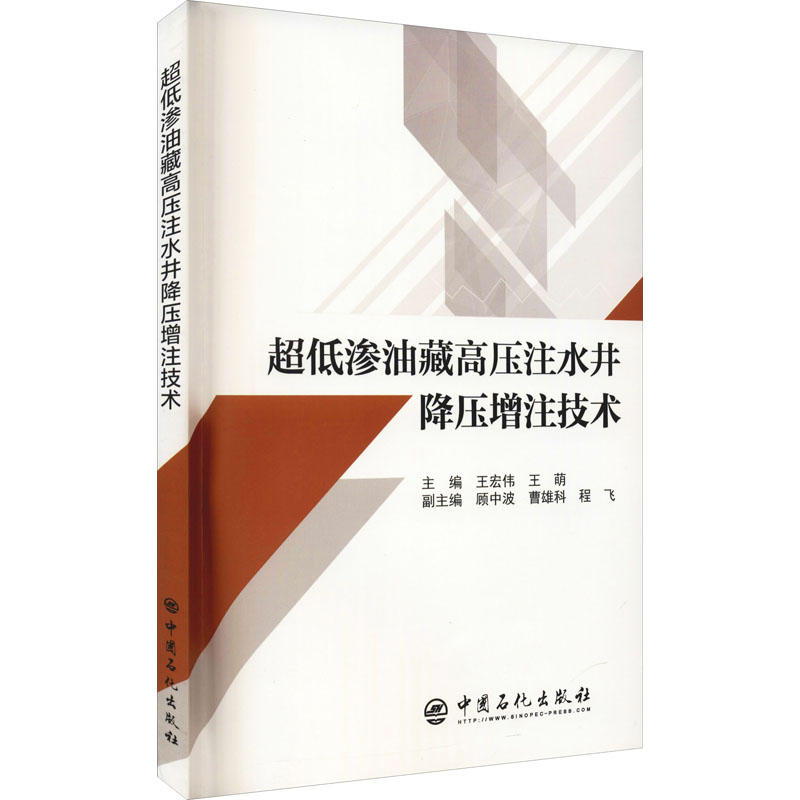 [M]超低渗油藏高压注水井降压增注技术-9787511461520高清大图