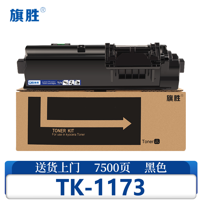 旗胜 硒鼓TK-1173 支高清大图
