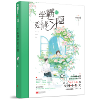 正版 学霸的爱情习题 公子凉夜 青春文学高甜宠文初恋校园爱情姐弟恋言情小说书籍 大鱼文化系列学霸乖乖女小狼狗