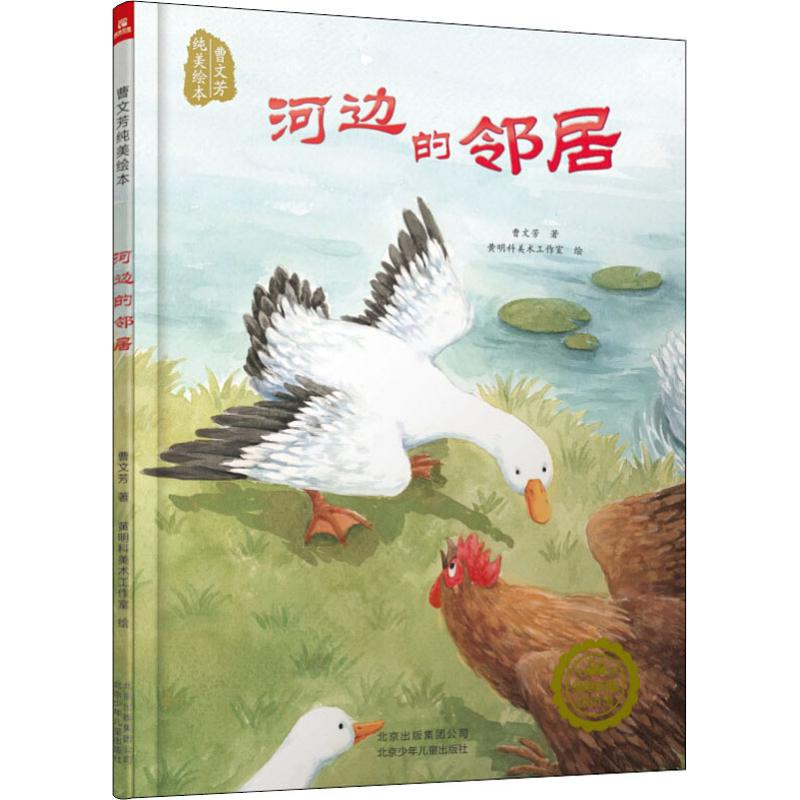 [M]河边的邻居-9787530148518高清大图