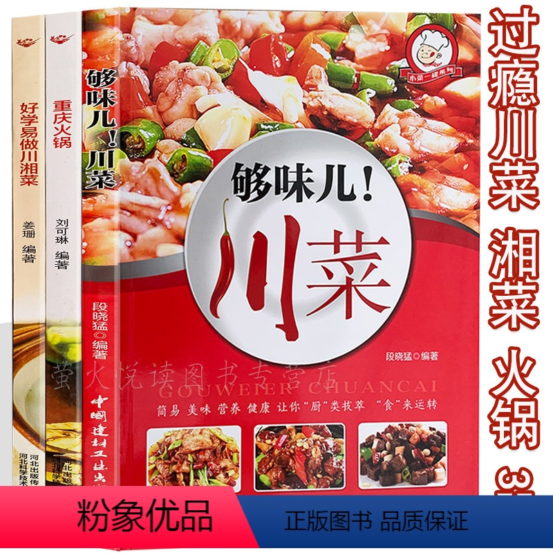 [正版]3册够味儿川菜 正宗过瘾湘菜 重庆火锅 家常菜谱大全 四川湖南麻辣诱惑高手烹饪事典家庭厨艺制作菜谱书舌尖的中国