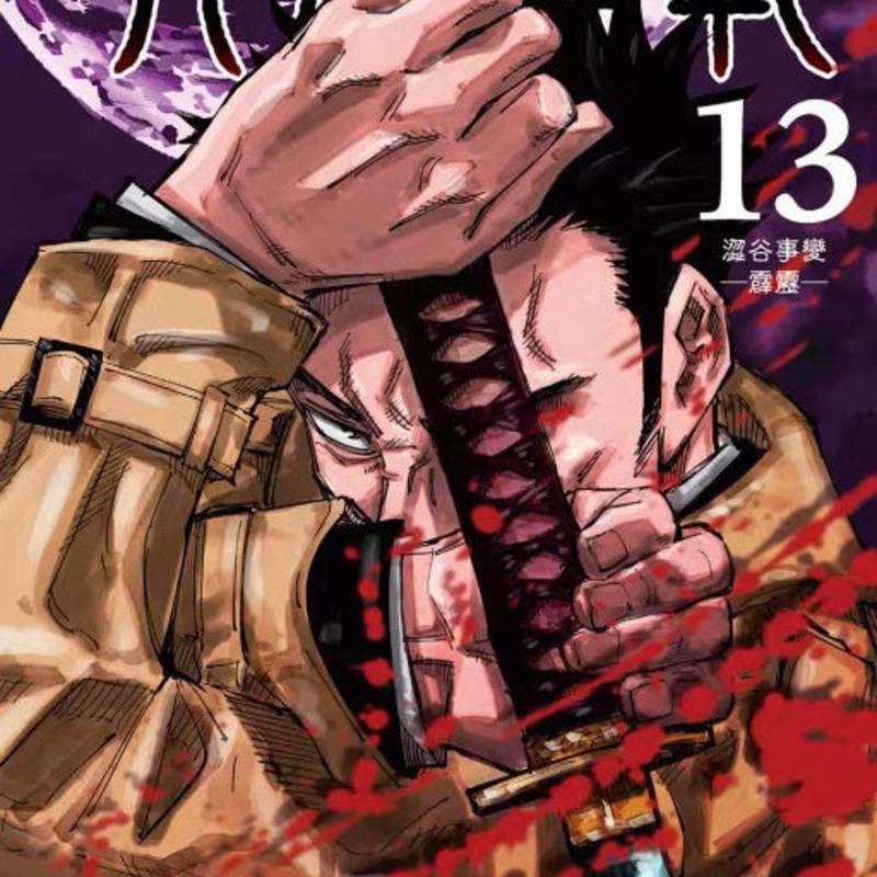 原版东立台版日本漫画咒术回战1-15+0任选芥见下日本漫画书 第二册