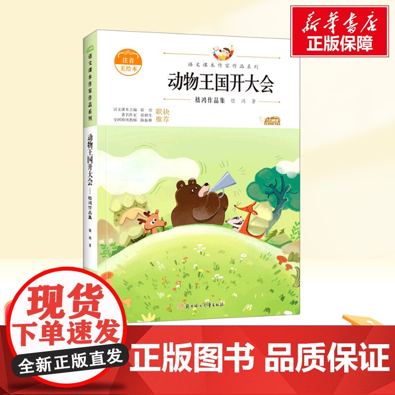 动物王国开大会 一年级下册人教版教材同步阅读语文课本作家作品系列老师正版经典书目寒暑假儿童文学作品读物小学生故事书高清大图