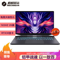「预售」机械革命(MECHREVO)钛钽PLUS 17.3英寸游戏本定制笔记本电脑(i7-10875H 32G 1T+1T固态 RTX3070 8G独显 高色域165Hz 2K屏)