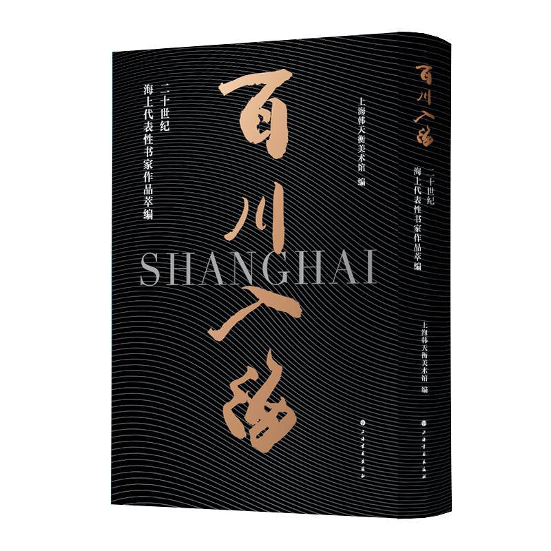 限定25％OFF 「潘伯鷹 - 海派代表書法家系列作品集」上海書画出版社 超