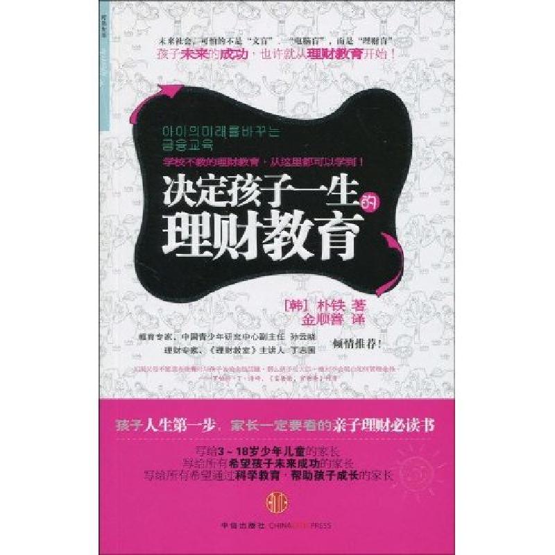 正版新书】决定孩子一生的理财教育朴铁9787508617800