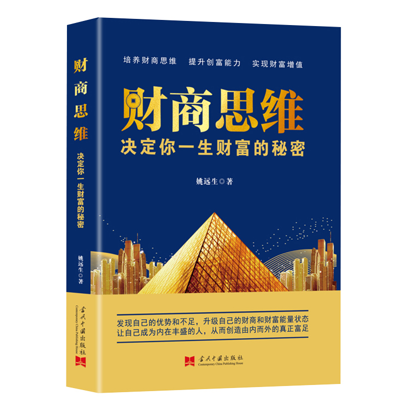 正版新书]财商思维:决定你一生财富的秘密姚远生 著 著97875154高清大图