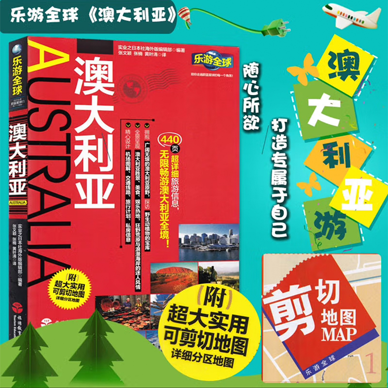 [正版] 乐游全球 澳大利亚 旅游地图攻略指南书籍 澳大利亚自助游攻略旅行指南境外游图书美食风景地图指南 孤独星球高清大图