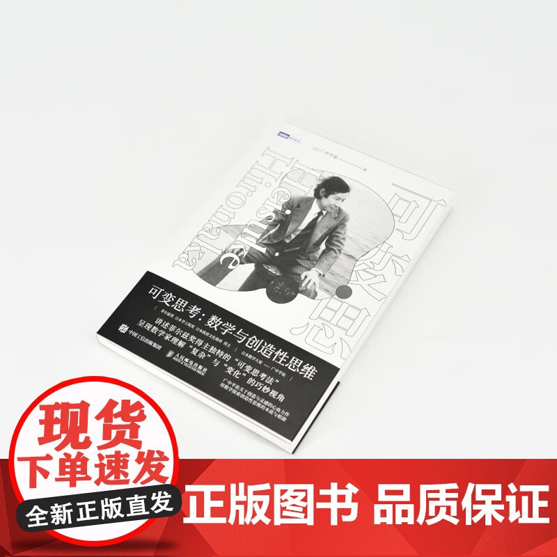 可变思考 数学与创造性思维 广中平祐 著 科学与自然高清大图