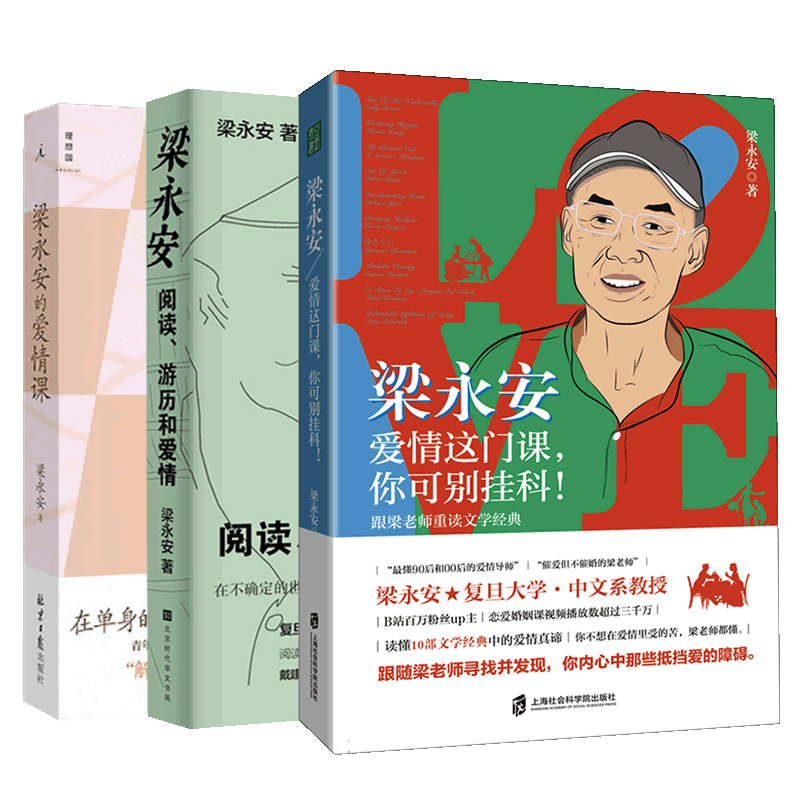 [正版]3册梁永安阅读游历和爱情+梁永安的爱情课+爱情这门课你可别挂科 全三册爱情课婚姻情侣恋爱书籍B站up主复旦大学高清大图