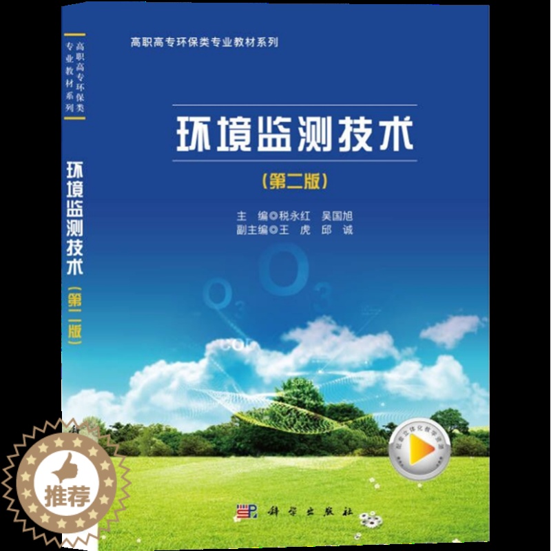 [醉染正版]正版新书 环境监测技术9787030708137科学高清大图