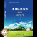 【醉染正版】正版新书 环境监测技术9787030708137科染