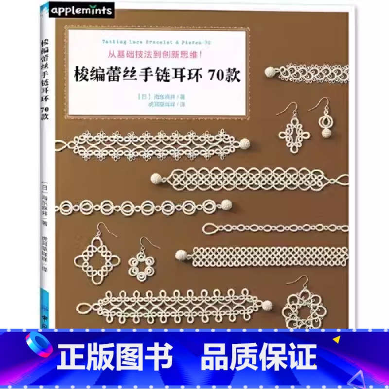 默认分册名 [正版] 梭编蕾丝手链耳环70款海东麻井钩针编织教程书高清大图
