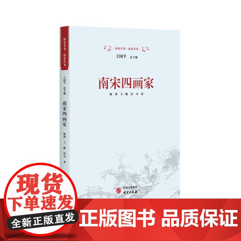南宋四画家 9787519916213 研究出版社 陈野,王一帆,许可 著 2024-01高清大图