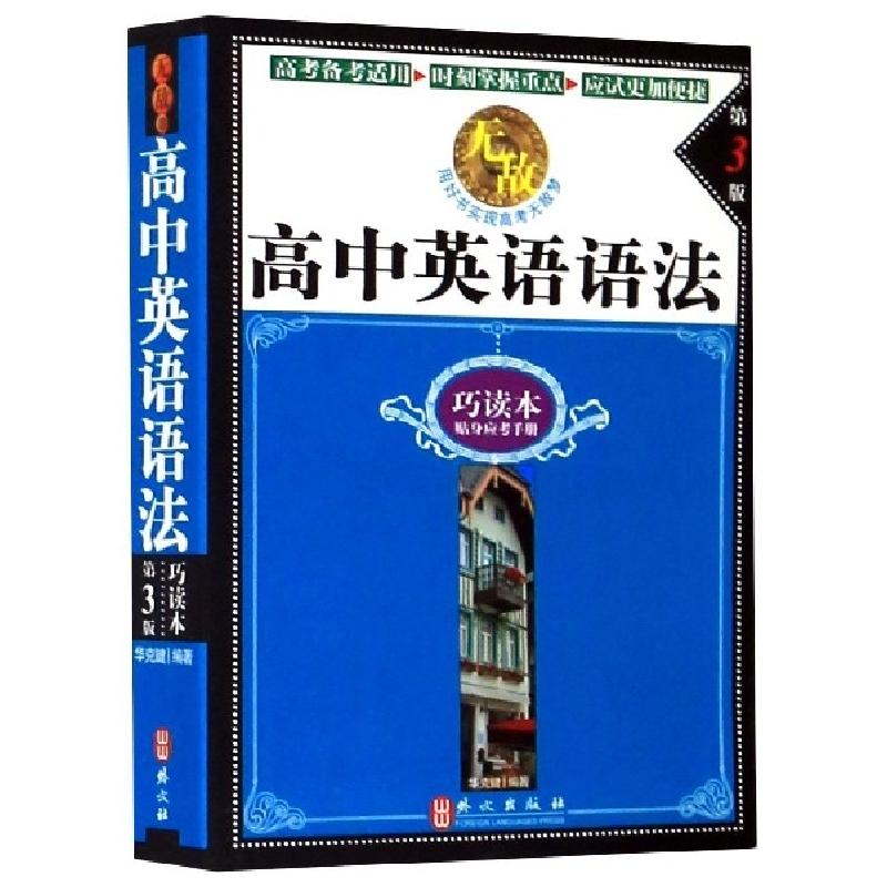 正版新书】无敌高中英语语法(巧读本第3版)编者:华克键|责编:曾惠