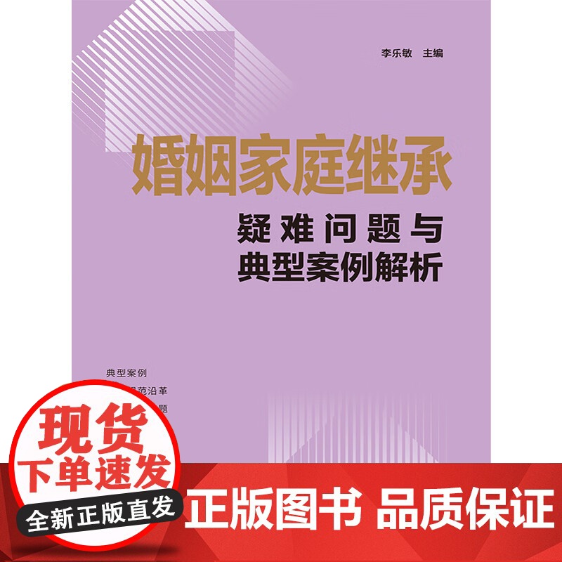 2024新书 婚姻家庭继承疑难问题与典型案例解析 李乐敏 主编 中国法制出版社 9787521644906高清大图