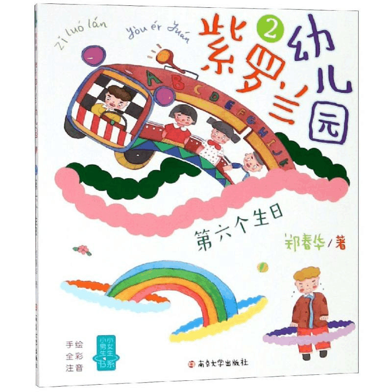 [M]紫罗兰幼儿园2:第六个生日/小男生小女生书系-9787305199011图片