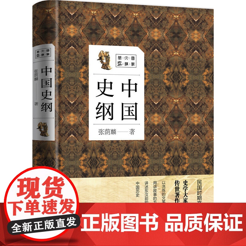 中国史纲 张荫麟 化学工业出版社 正版书籍高清大图