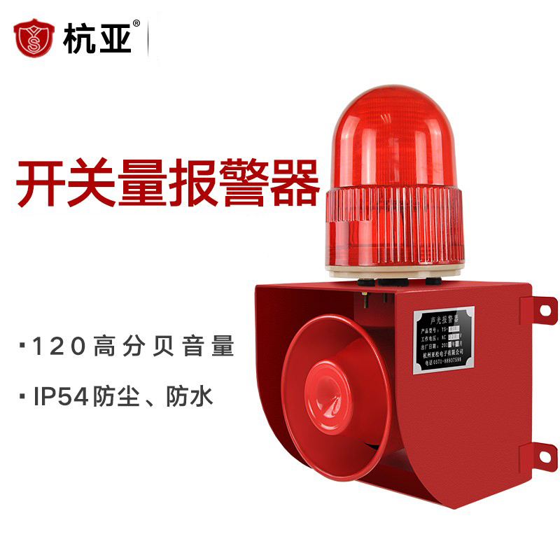 杭亚 开关量声光报警器 触点开关量信号控制报警语音报警 YS-01K-AC220V