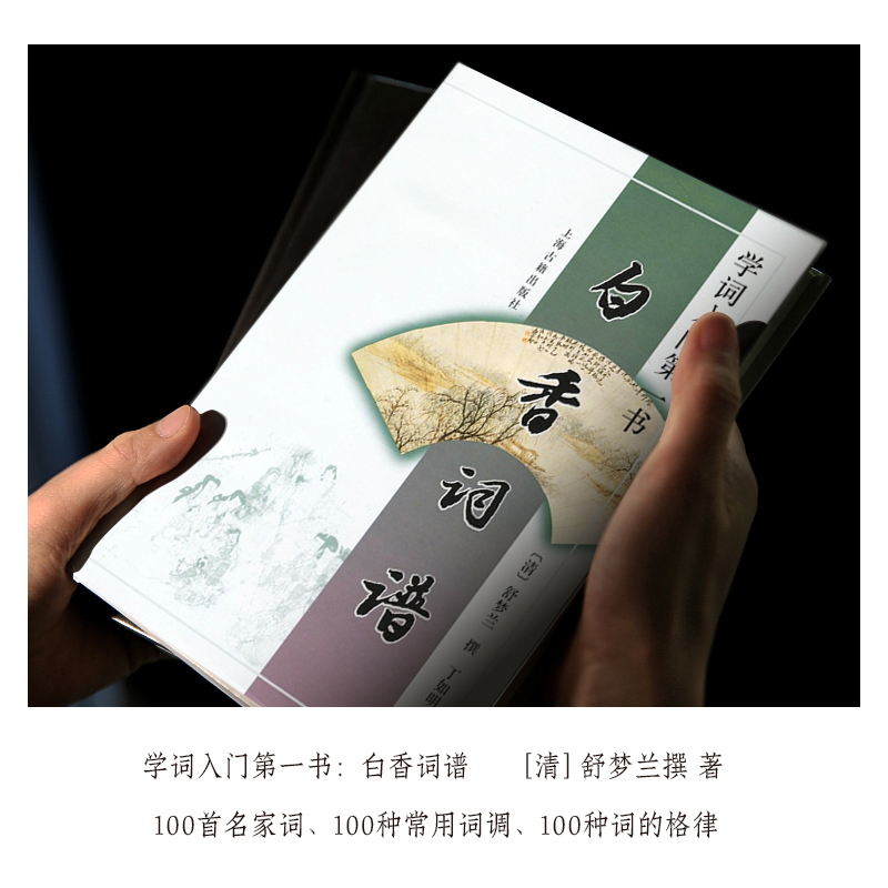 [正版]白香词谱(学词入门书)清/舒梦兰撰 诗词格律 唐宋词格律 词林正韵 诗词写作入门中国古诗词文学工具书 上海古籍高清大图