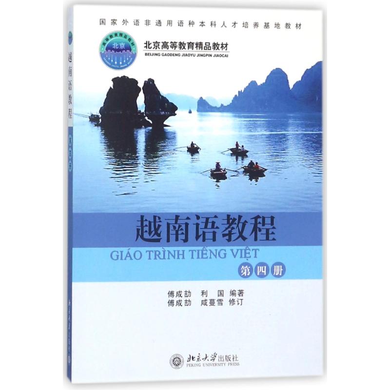 越南语教程(第4册)——国家外语非通用语种本科人才培养基地教材)