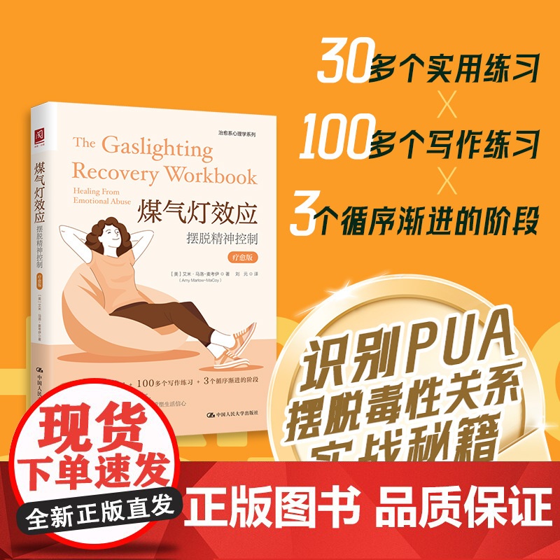 煤气灯效应:摆脱精神控制(疗愈版)【美】艾米·马洛-麦考伊(Amy Marlow-MaCoy)/中国人民大学出版社