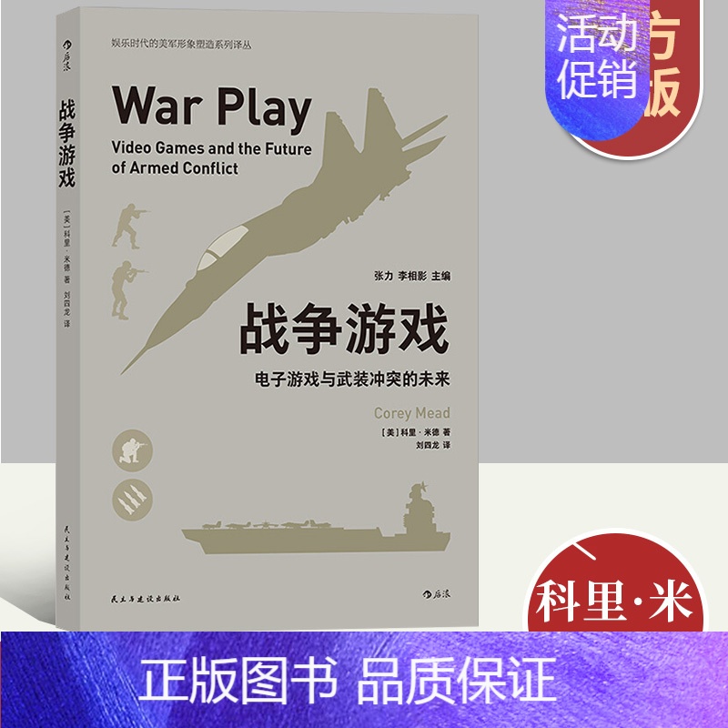 [正版]新书 战争游戏电子游戏与武装冲突的未来 电子游戏在美国中使用情况和使用范围 军事战争射击游戏书籍 民主与建