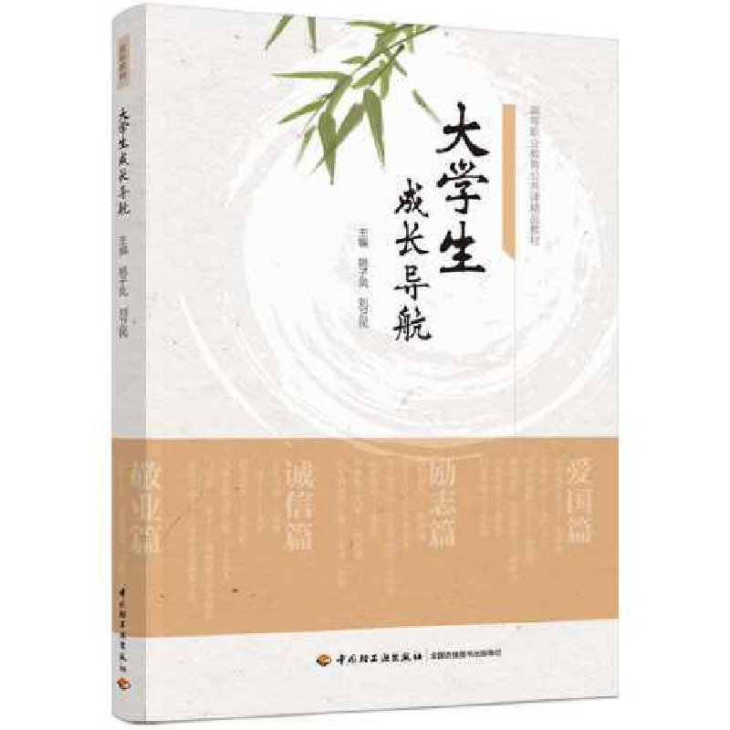 正版新书]大学生成长导航(高等职业教育公共课精品教材)刘卫民高清大图