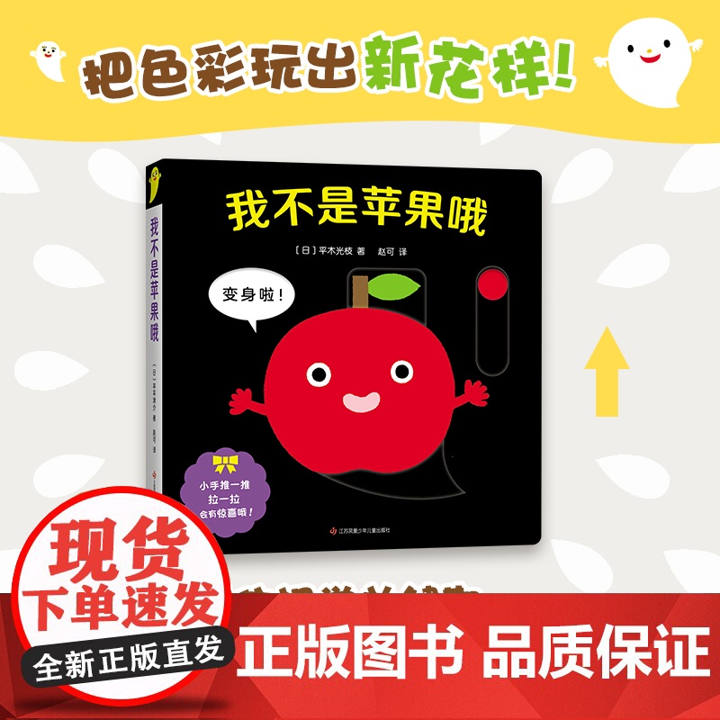 我不是苹果哦 精装圆角 0-2岁宝宝喜欢的玩具书婴儿游戏色彩绘本 色彩 香蕉冰激凌烟花认知 联想力 精细动作 亲子共读高清大图