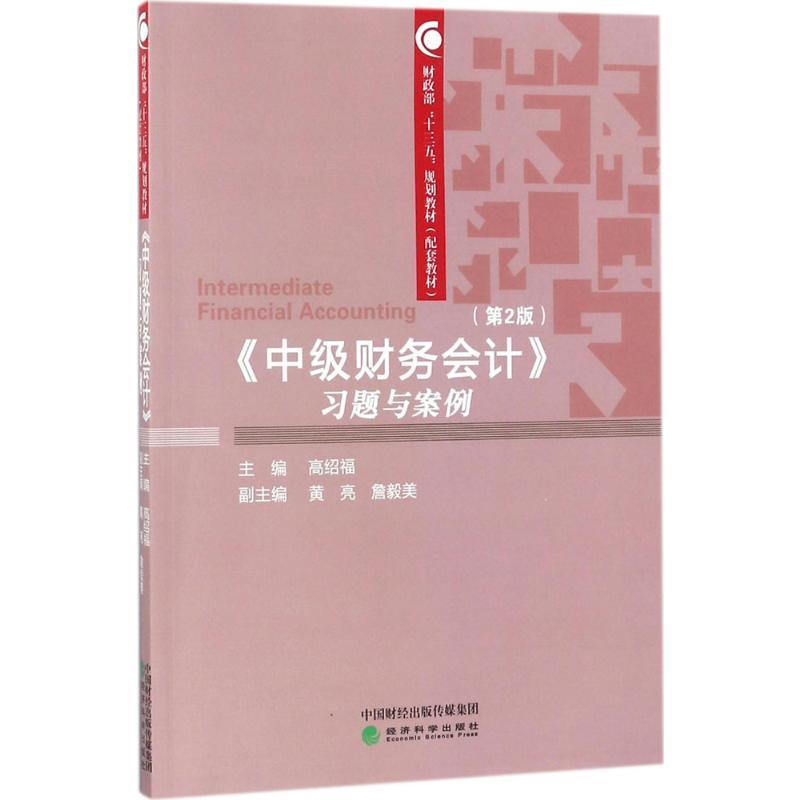 正版新书]《中级财务会计》习题与案例(第2版)高绍福978751418高清大图