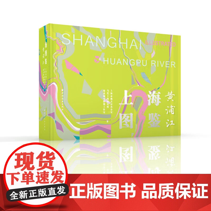 上海图鉴黄浦江 上海市地方志办公室当代上海研究所陆杰城市影像工作室著上海远东出版社地方史志图书高清大图