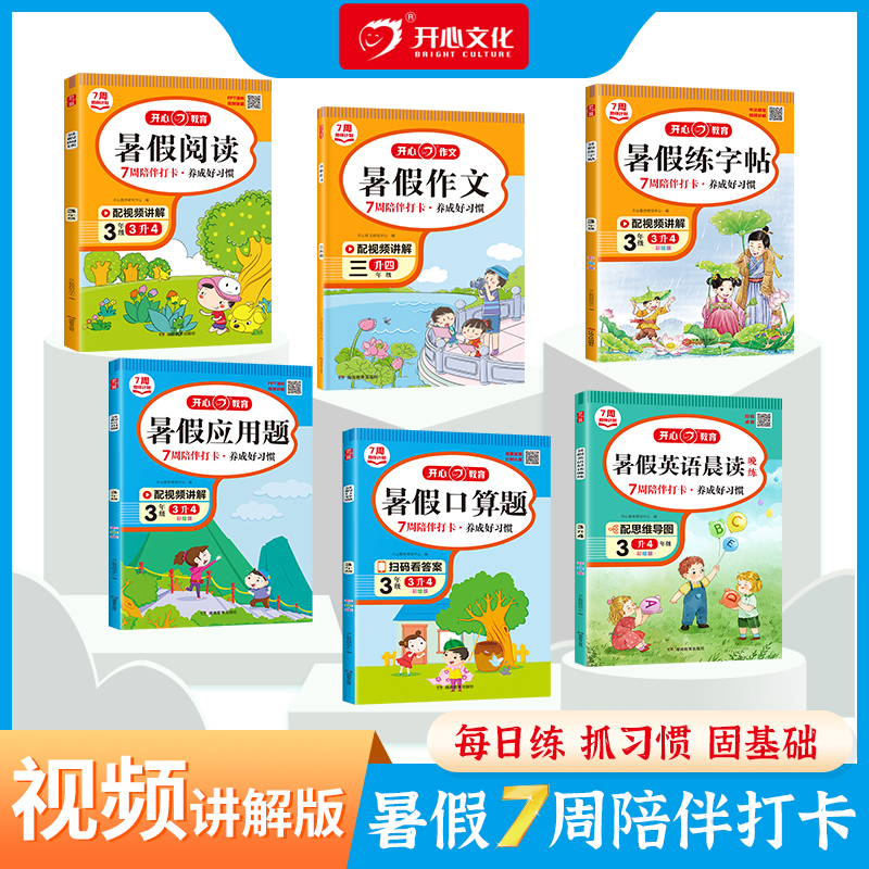 暑假作文 小学五年级 [正版]2023新开心暑假作业一二三四五六年级暑假专项训练上下册口算应用题暑假阅读同步练字帖暑假作