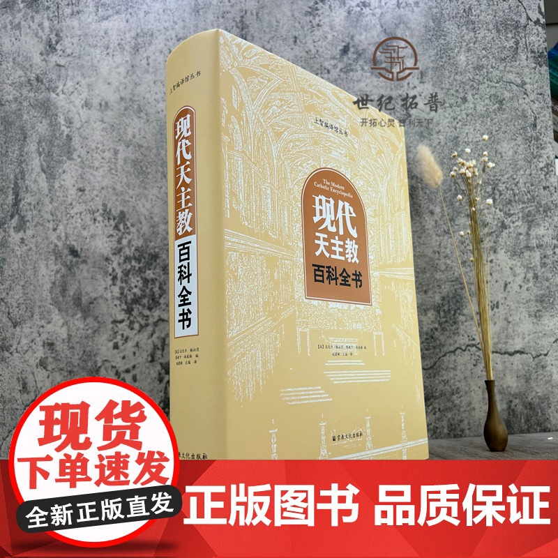 正版 现代天主教百科全书 (美)格拉茨(美)海威格编 赵建敏主编译 宗教文化出版社1129页高清大图