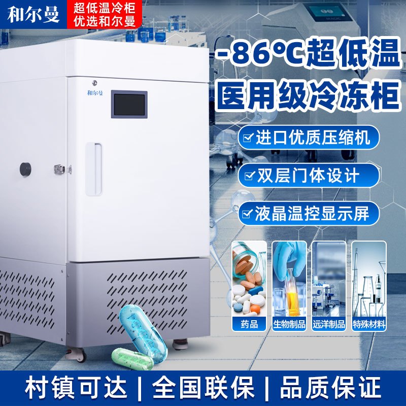 和尔曼 28升医用零下65度超低温立式大把手液晶显示屏冰箱冰柜 -65℃科研实验室医院疫苗药剂储存冷冻柜DW-65L28