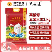 栗稻源 五常大米 秋收新米 现产现发五常稻花香2号粳米 东北大米长粒香米 2.5kg/袋