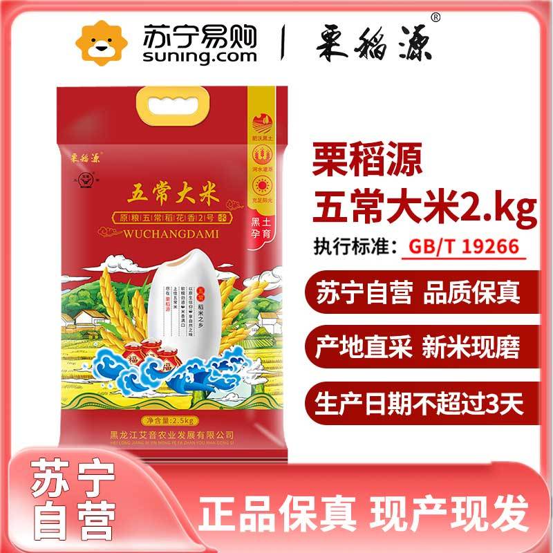 栗稻源 五常大米 秋收新米 现产现发五常稻花香2号粳米 东北大米长粒香米 2.5kg/袋