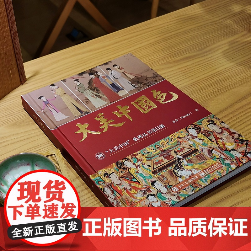 店 大美中国色 了解属于中国色彩的历史与文化 复兴中国色 阐释中国色的前世今生和文化内涵书籍 电子工业出版社高清大图