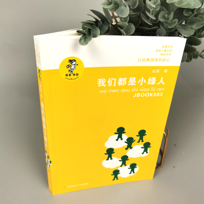 我们都是小绿人 金波 著 少儿 文轩网