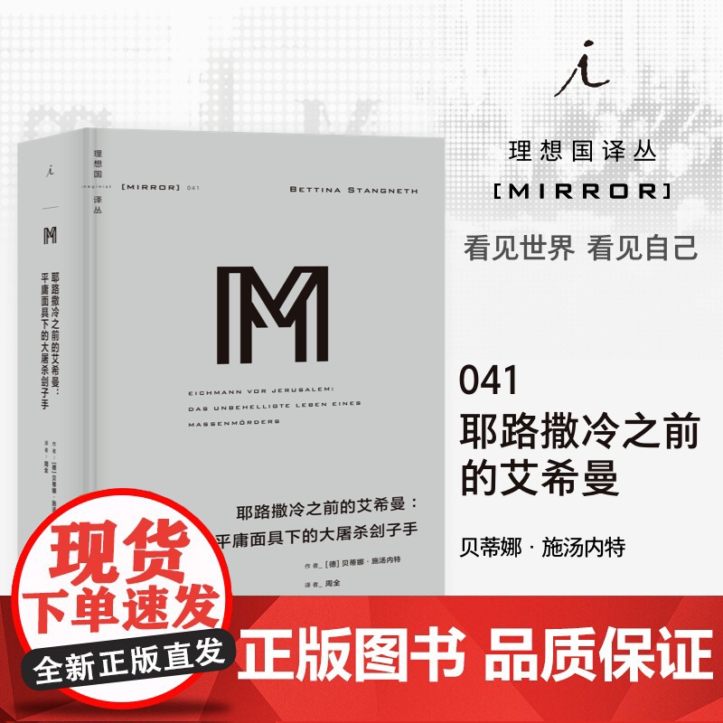 译丛041 耶路撒冷之前的艾希曼平庸面具下的大屠杀刽子手 贝蒂娜·施汤内特 德 党卫队 奥斯维辛集中营 德国 正版书 理