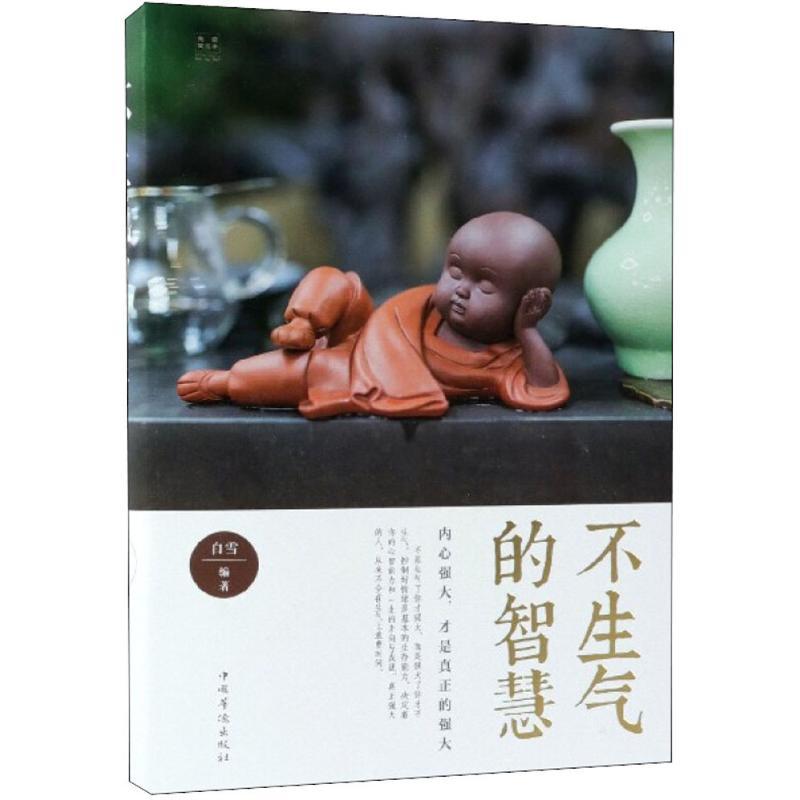 正版新书】不生气的智慧(典藏美绘本)白雪9787511376985