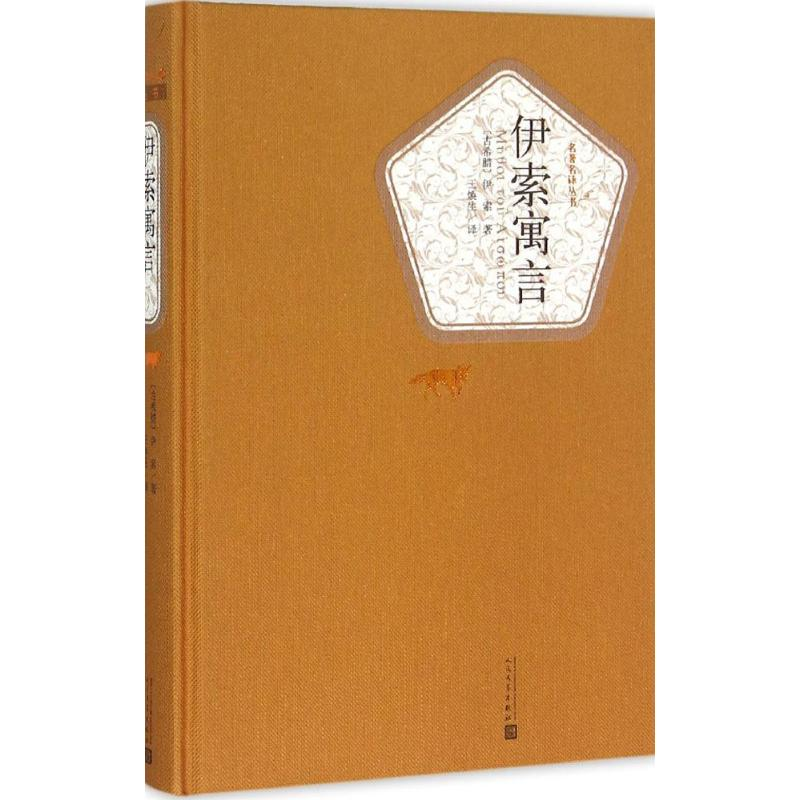醉染图书伊索寓言9787020104390高清大图