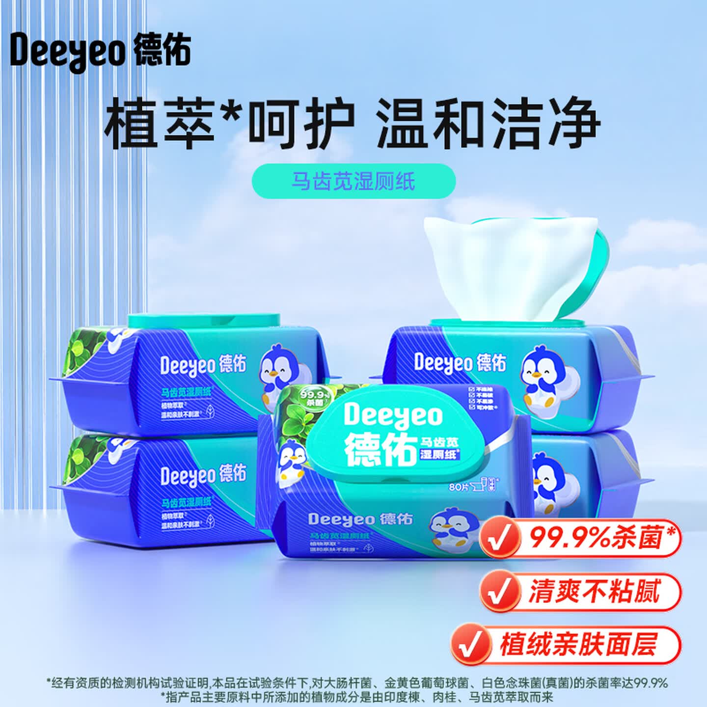 德佑 湿厕纸马齿苋如厕清洁卫生湿巾亲肤安全无刺激加厚家庭实惠装 80抽 1包 马齿苋湿厕纸