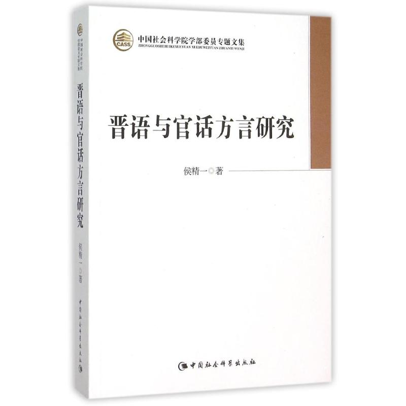 正版新书]晋语与官话方言研究侯精一 著 侯精一 译9787516160442高清大图
