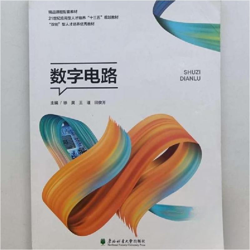 正版新书】数字电路 徐昊徐昊9787567421431
