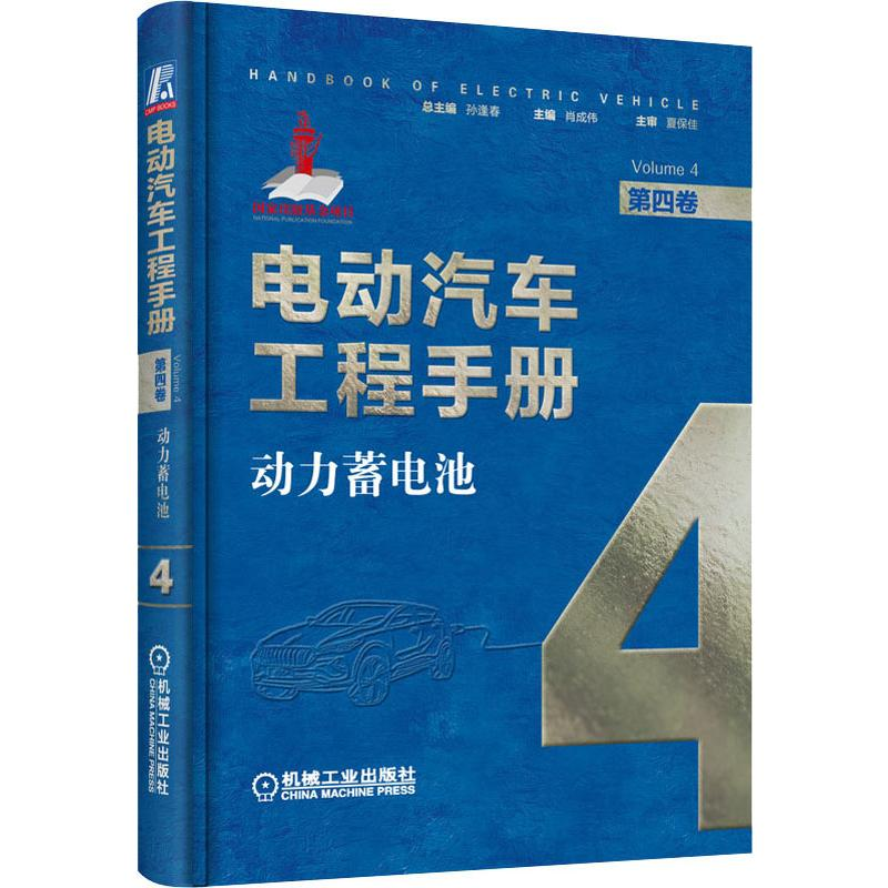 【M】电动汽车工程手册 第4卷 动力蓄电池-9787111640189